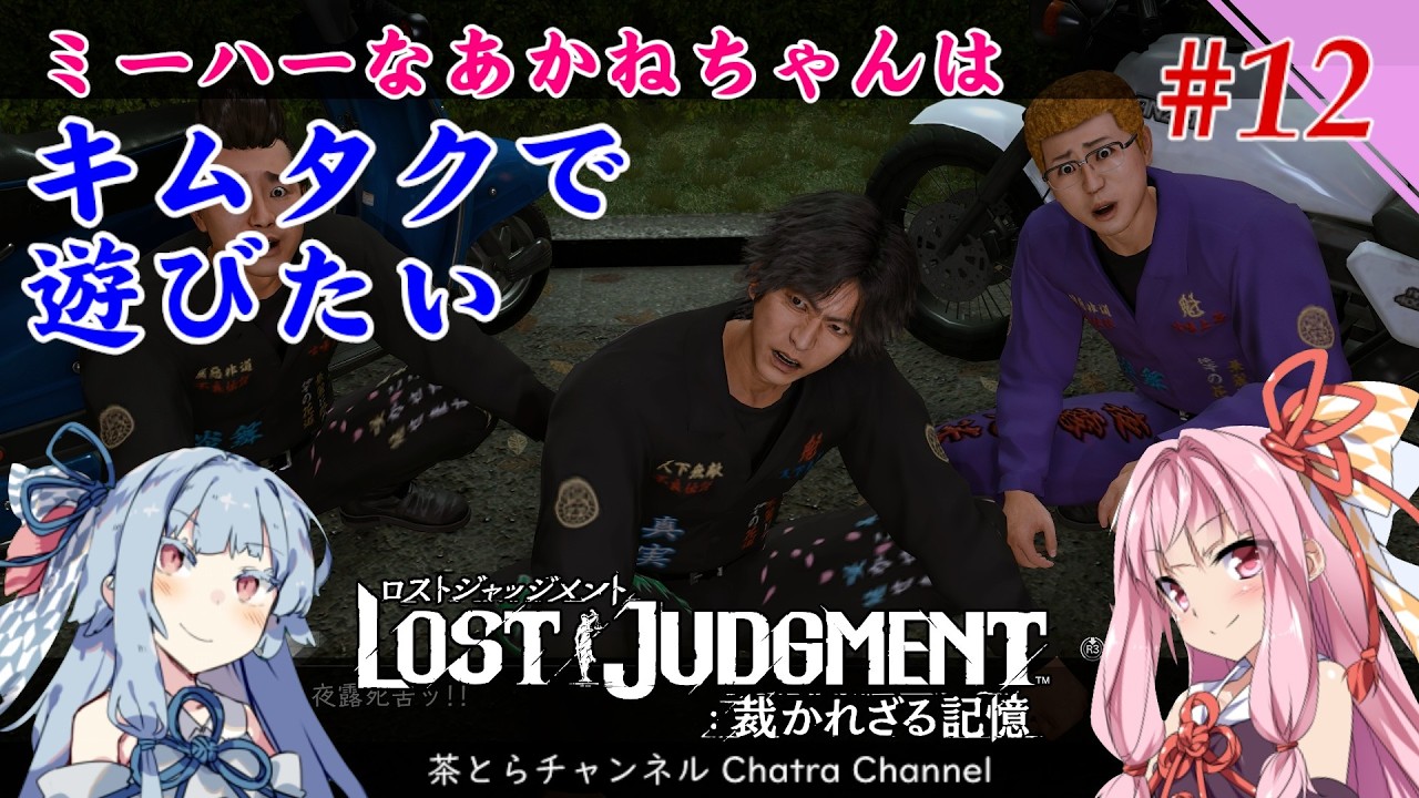 【LOST JUDGMENT 裁かれざる記憶】キムタクで遊びたいあかねちゃん （その12） #voiceroid実況 ※超ネタバレ注意