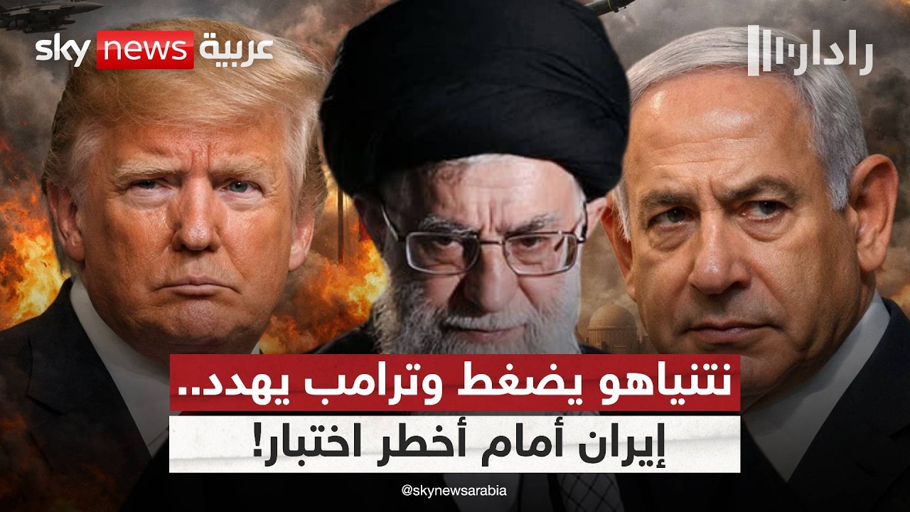 هل ينسف نتنياهو مسار التفاوض بين أميركا وإيران؟ لحظة فاصلة في البيت الأبيض | #رادار