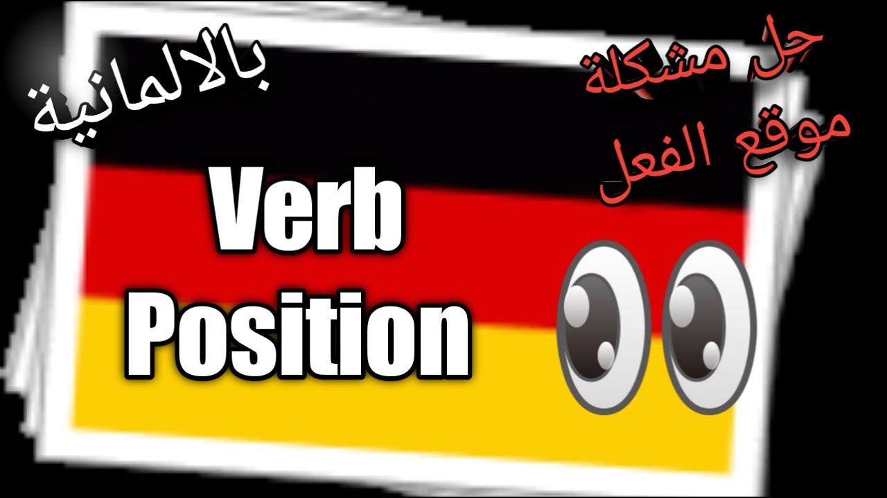 Verb Position in German_موقع الفعل بالالمانية #verb_position #learngerman #تعلم_الالمانية #deutsch