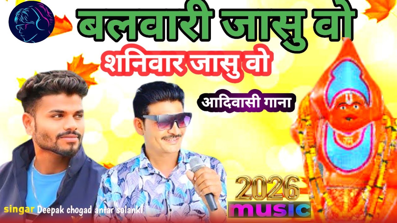 बलवारी जासु वो शनिवार जासु वो / balvari jasu vo aadivasi new gana /deepak antar 2026