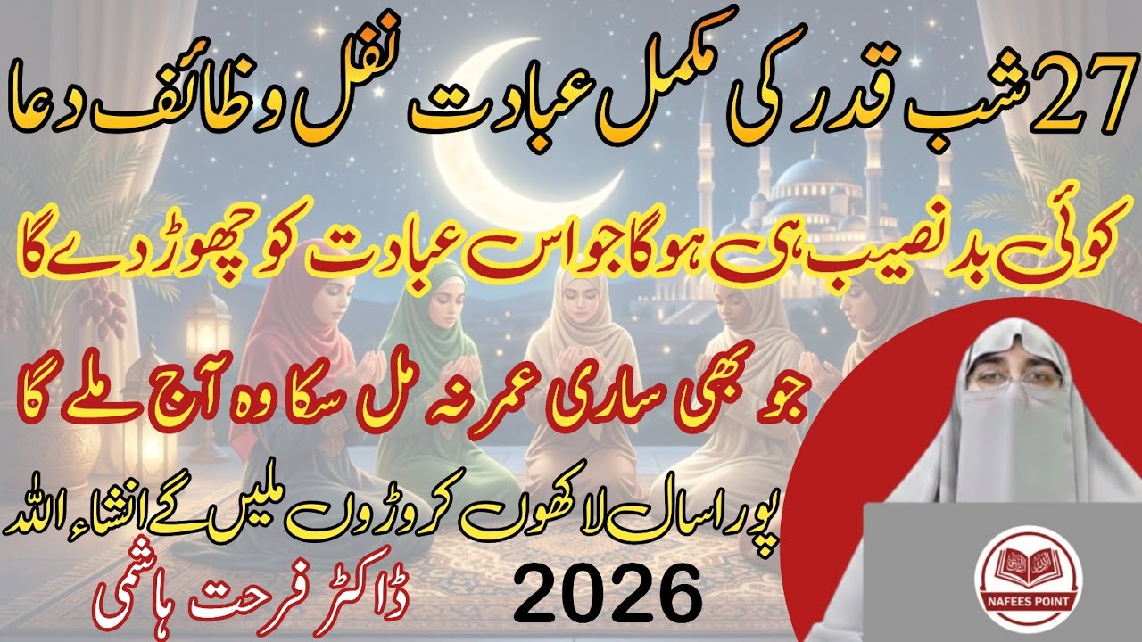 27th Night of Ramadan Complete Ibadat Nawafil and Dua Dr Farhat Hashmi Laylatul Qadr 2026