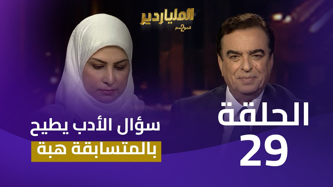 الملياردير الموسم الثاني مع جورج قرداحي | الحلقة 29