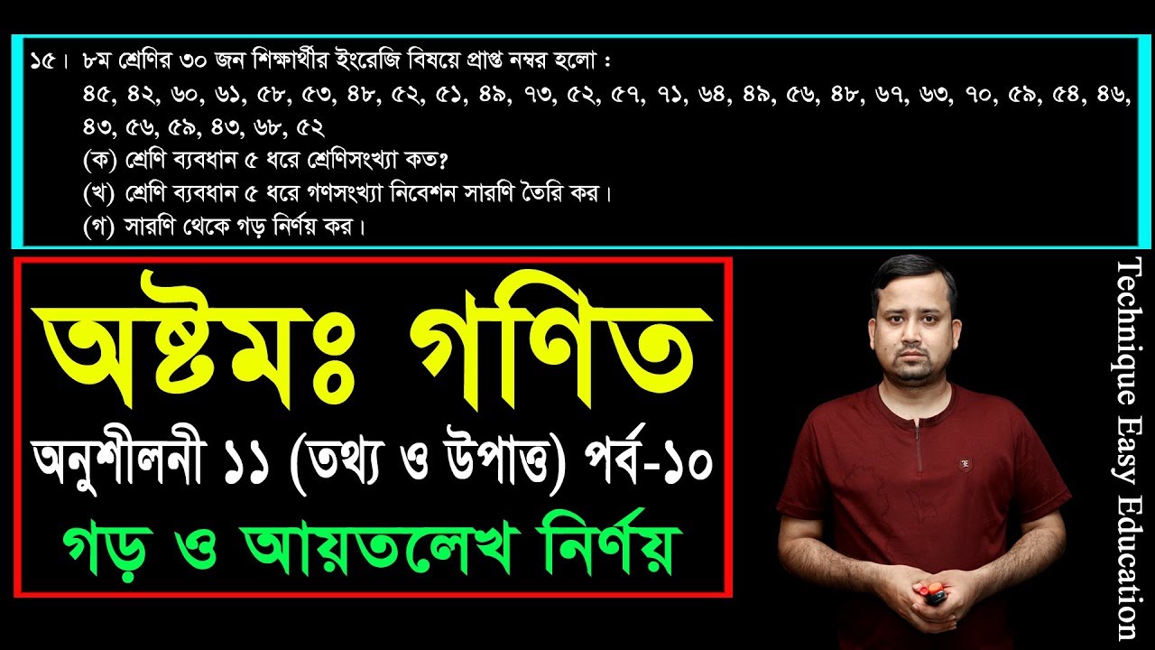 150. JSC Math Chapter 11 (Part-10) ll Class 8 Math Chapter 11 ll Eight Math 11 ll তথ্য ও উপাত্ত