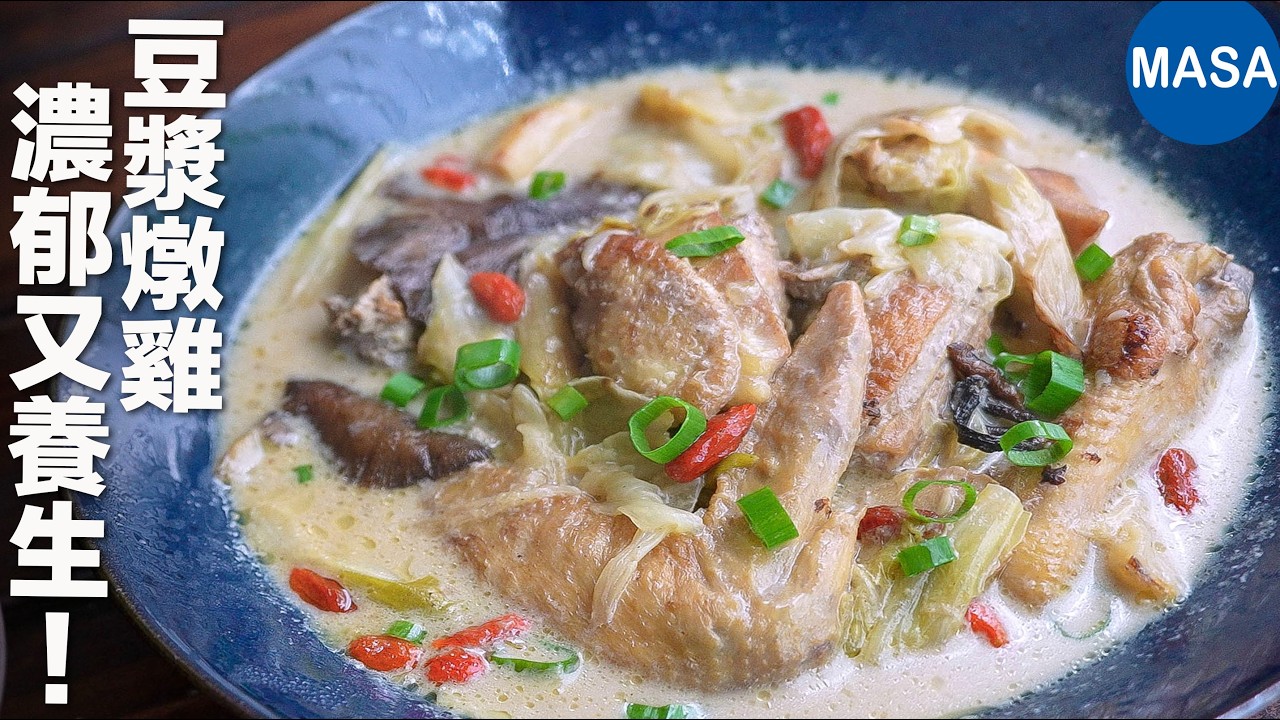 養生豆漿燉雞做法｜用豆漿燉煮更濃郁！雞肉＋菇類超療癒家常料理