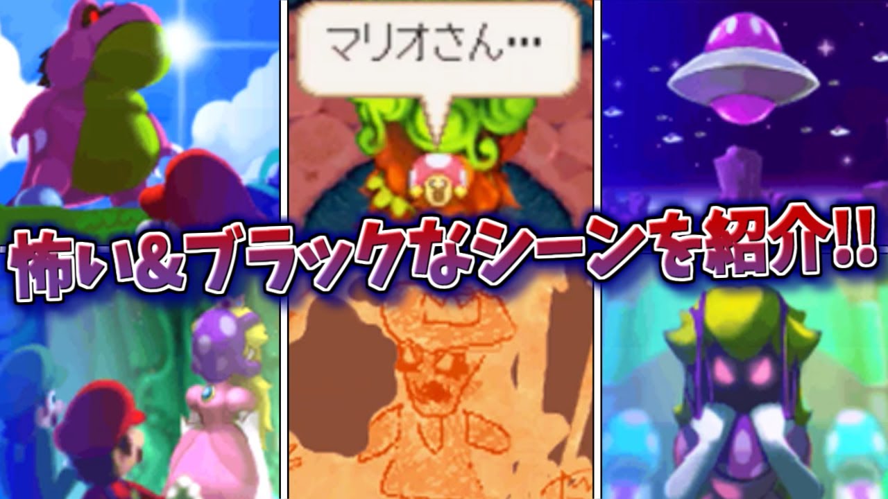 【黒い任天堂】マリオ&ルイージRPG2 怖い・ブラックなシーン集【キノープルの森】