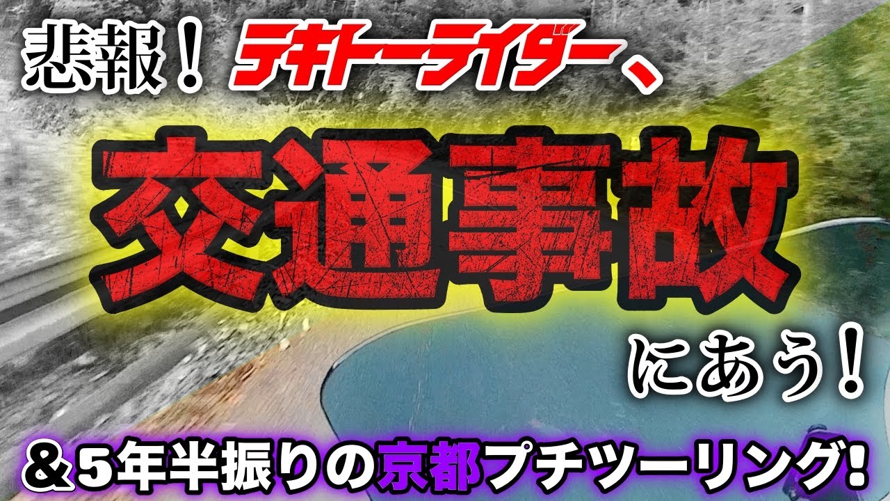 【京都府】悲報！テキトーライダー、交通事故にあう！＆5年半振りの京都プチツーリング！【モトブログルメ】