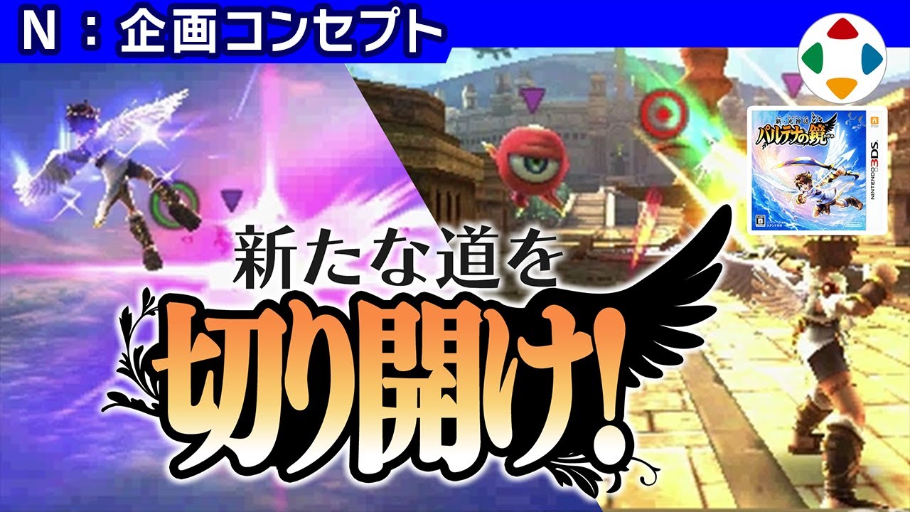 新･光神話パルテナの鏡 【企画コンセプト】