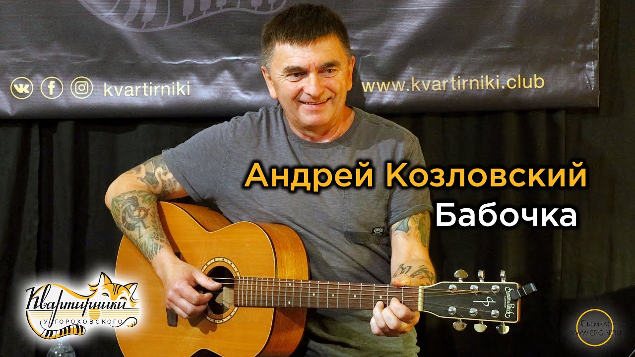 Андрей Козловский - Бабочка (Я маленький мальчик - года четыре, мне все интересно: от ежа до танка.)