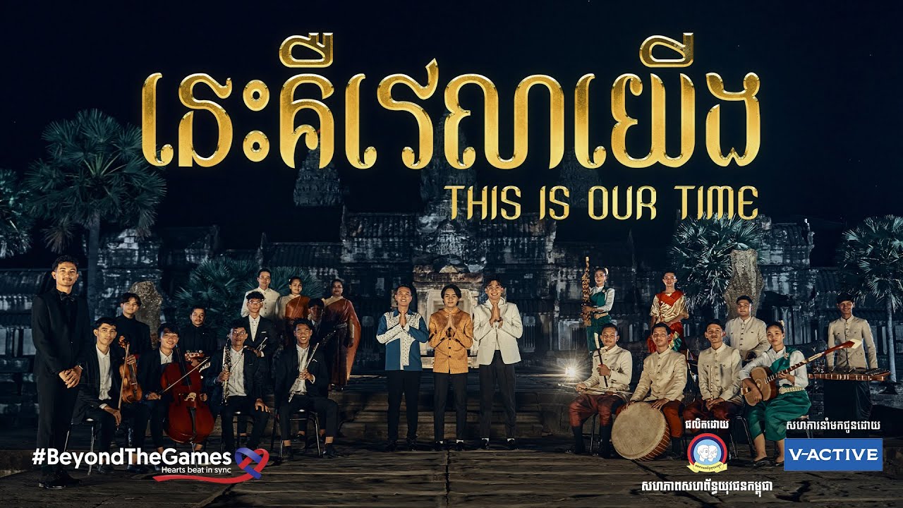 នេះគឺវេលាយើង |  THIS IS OUR TIME
