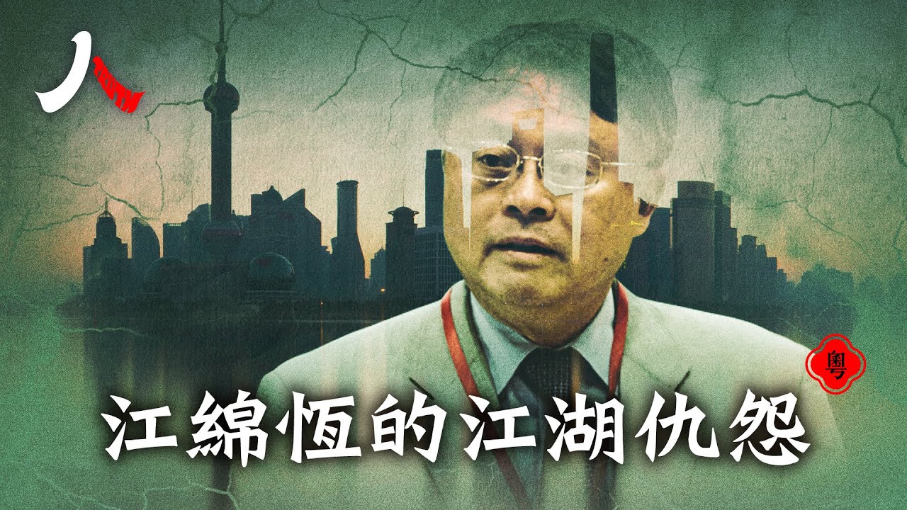 江綿恆的新痛與擺不脫的前塵舊賬| 【#人物真相(粵)】| #漂流傳奇