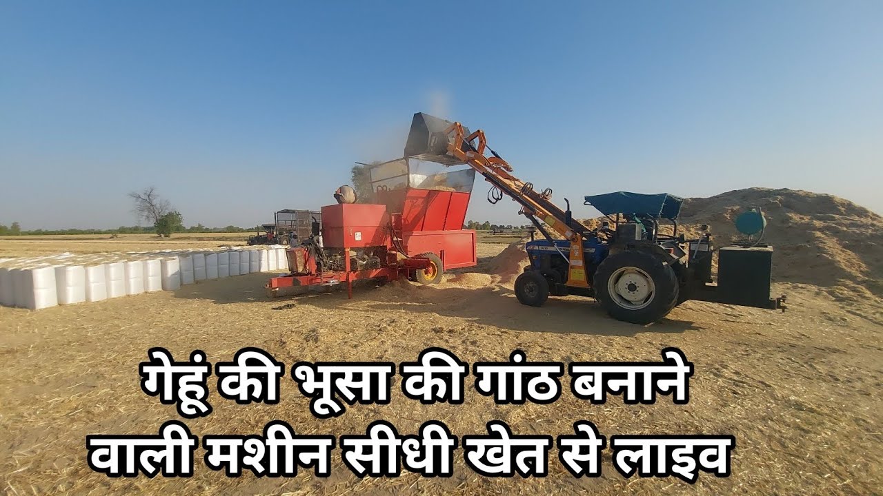 गेहूं की भूसा की गांठ बनाने वाली मशीन सीधी खेत से लाइव