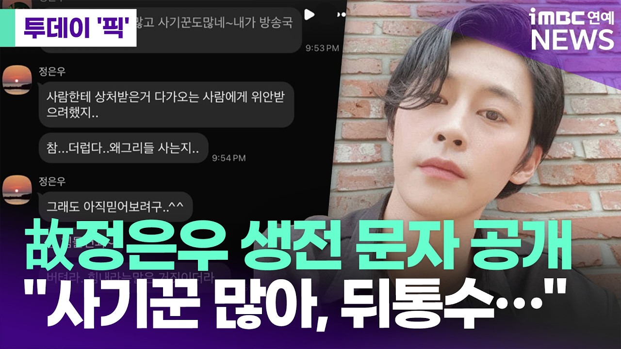 故정은우 안타까운 생전 문자 