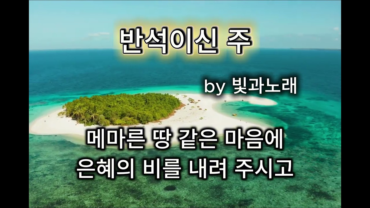 반석이신 주 The Lord, My Rock
