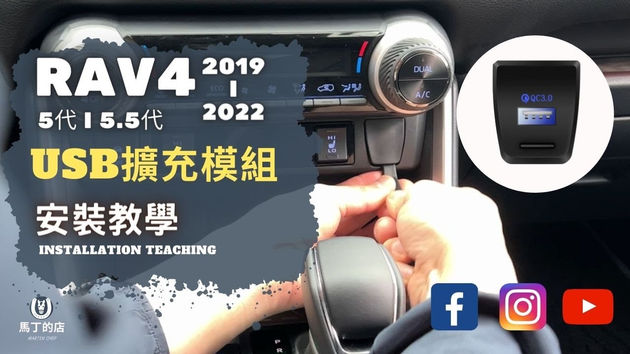【馬丁】RAV4 5代 5.5代 USB擴充 前座 點煙孔 QC3.0 快充 擴充頭 USB模組 充電 孔 充電模組 安裝教學 DIY 介紹