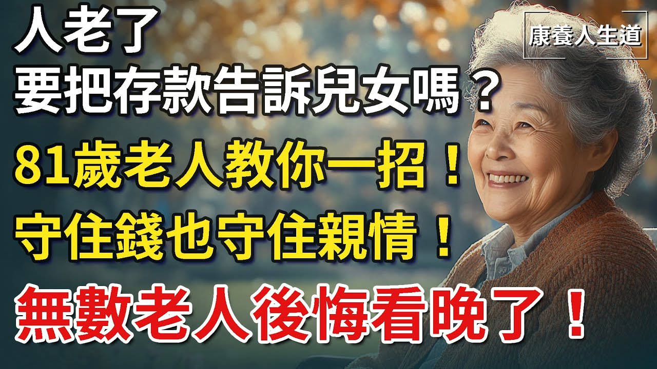 人老了要把存款告訴兒女嗎？ 81歲老人教你一招！守住錢也守住親情！無數老人後悔看晚了！【康養人生道】 #康養人生道 #上了年紀該明白的事 #養老 #聰明老人 #長壽秘密 #延壽 #長壽 #晚年幸福