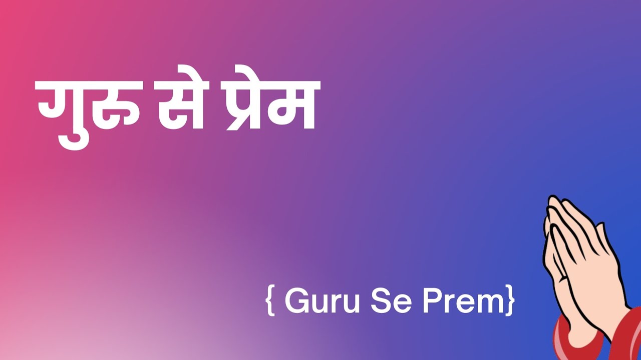 गुरु से प्रेम – जीवन की सबसे बड़ी दौलत | Guru Se Prem – Jeevan Ki Sabse Badi Daulat |