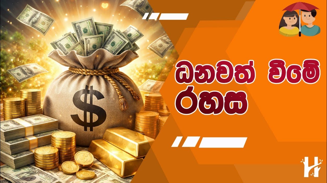 ධනවත් වීමේ රහස | The Secret to Becoming Rich