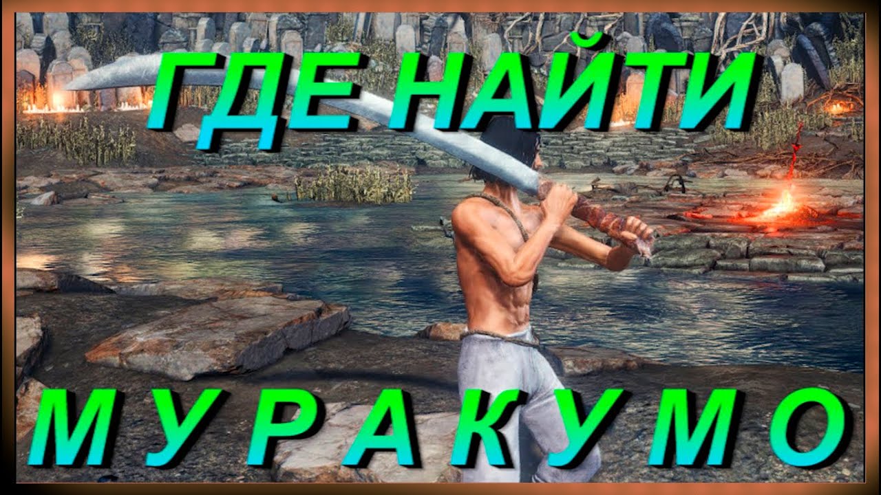 Где найти МУРАКУМО - Как получить Лучшее Оружие в Dark Souls 3 / КЛЮЧ БЕГЛОГО ПРЕСТУПНИКА в дс3