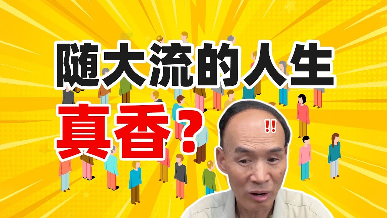 随大流or做自己？如何不被裹挟活出自我？【梁永安】