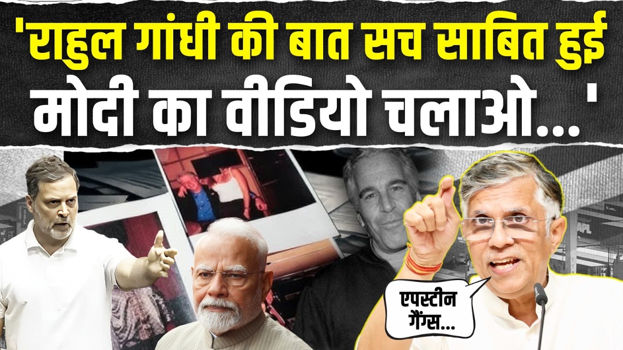 'राहुल गांधी की बात सच साबित हुई!' | Modi का कौन सा वीडियो निकाल लाए Pawan Khera? | Epstein Files