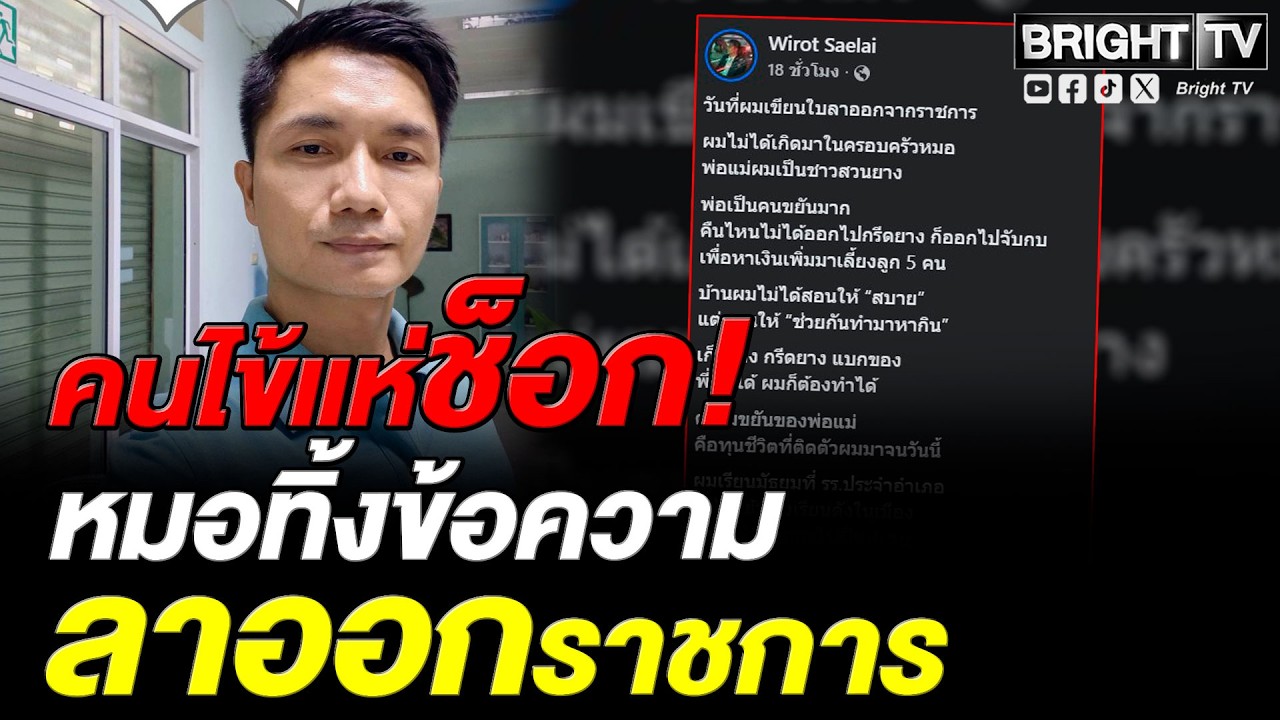 หมอโรงพยาบาลรัฐ โพสต์ลาออก! ตัดพ้อภาระงานหนัก-เวลาดูแลคนไข้น้อย สว.ร่วมส่งกำลังใจ