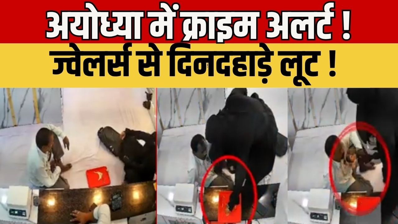 Ayodhya News : अयोध्या में दिनदहाड़े लूट ! रुदौली के महेश ज्वेलर्स पर तमंचे की नोक पर वारदात