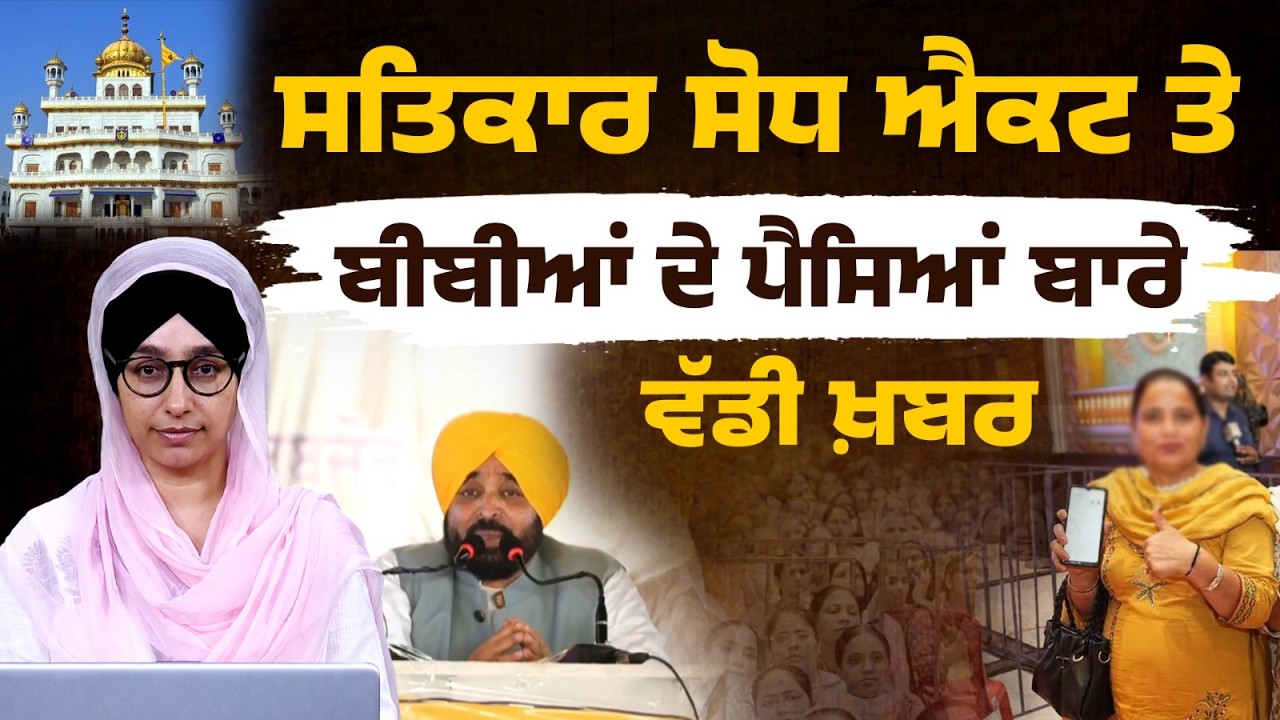 Guru Granth Sahib Satkar Act । Welfare scheme for women । Big Announcement । CM Mann । THE KHALAS TV