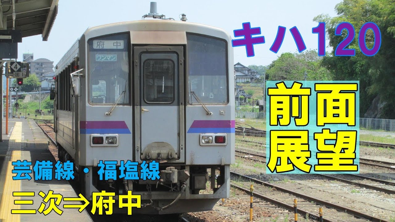【前面展望】JR福塩線　三次⇒府中 臨時8726D キハ120 322