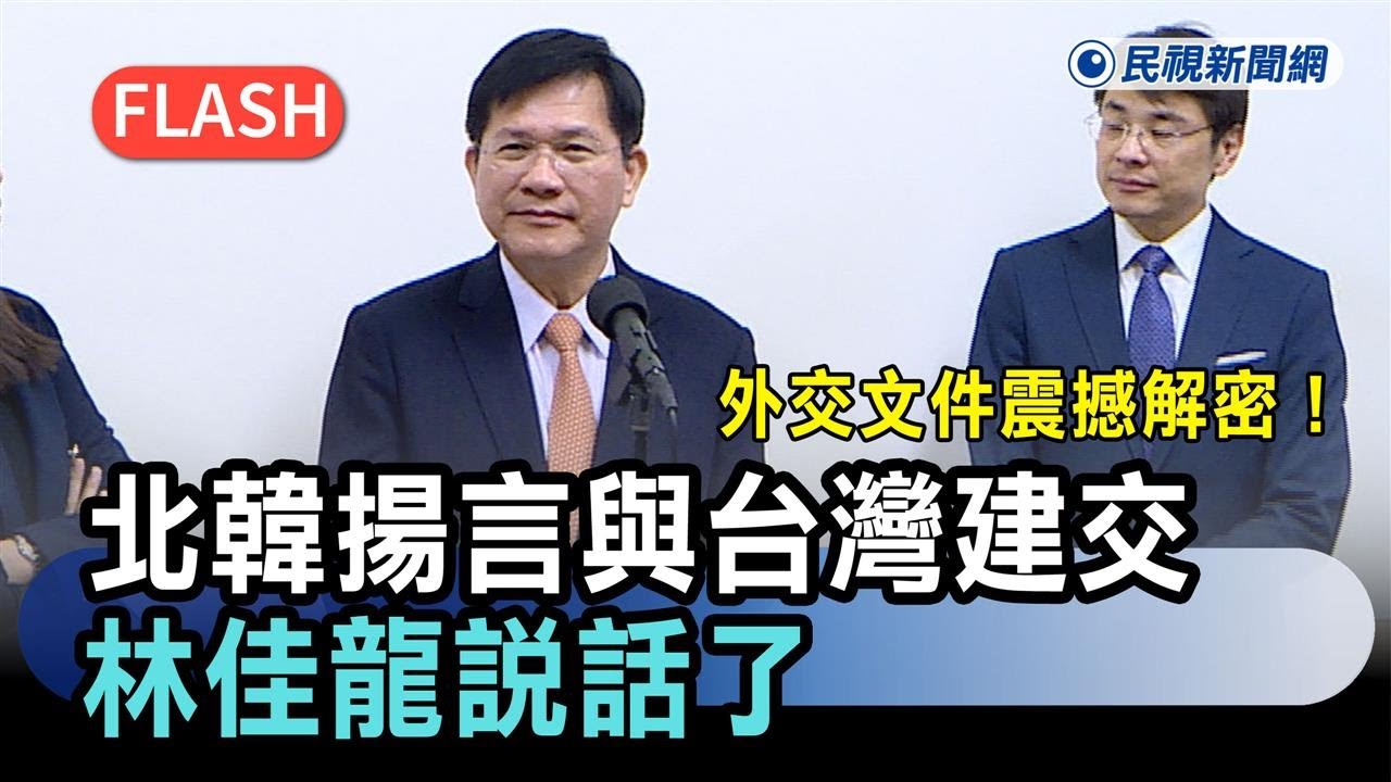 快新聞／外交文件震撼解密！北韓揚言「與台灣建交」報復北京　林佳龍說話了－民視新聞