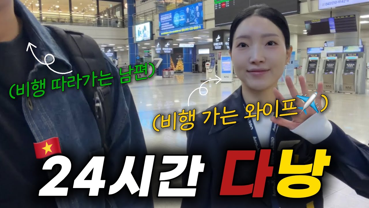 승무원 아내 비행 따라가면 생기는 일! 먹고 또 먹는 다낭 브이로그🇻🇳