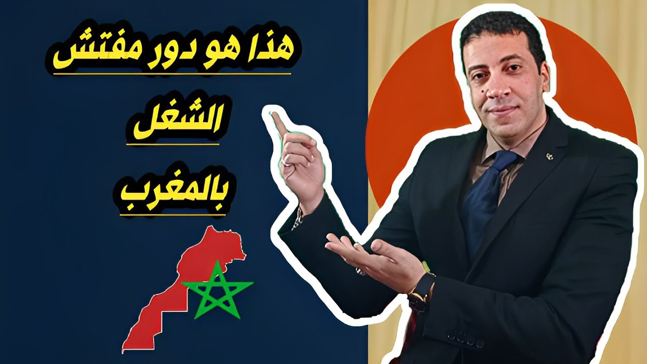 أجي تعرف أشنو هو دور مفتش الشغل #sécurité