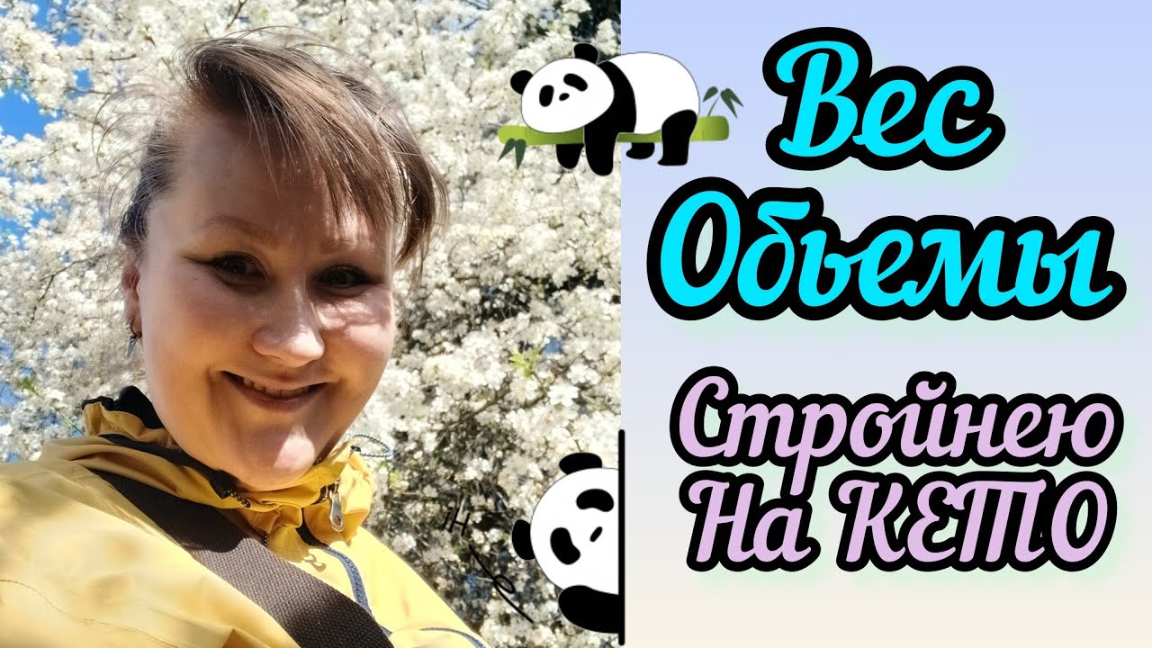 ВЕС/ОБЪЕМЫ/КЕТО