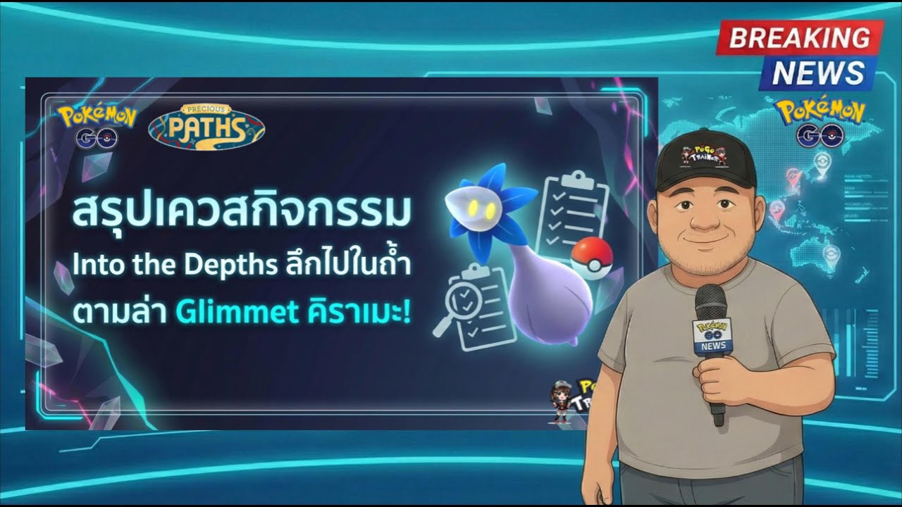 สรุปเควสกิจกรรม Into the Depths ลึกไปในถ้ำตามล่า Glimmet คิราเมะ