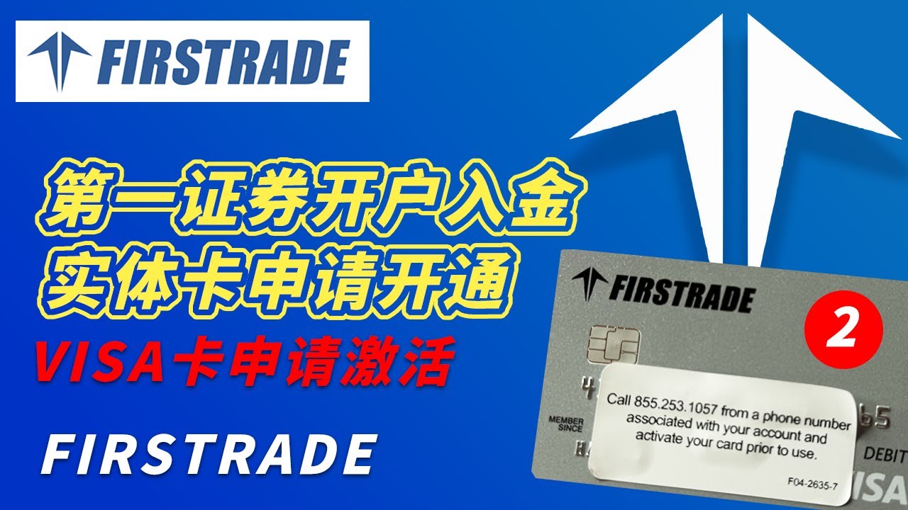 第一证券开户入金实体VISA卡申请激活教程2024/第一證券開戶入金實體卡申請0基础入门教程/3分钟开户0基礎入門教程/Firstrade account opening and deposit