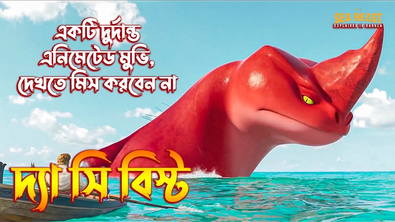 The Sea Beast (2022) Movie Explained in Bangla | The BongWood