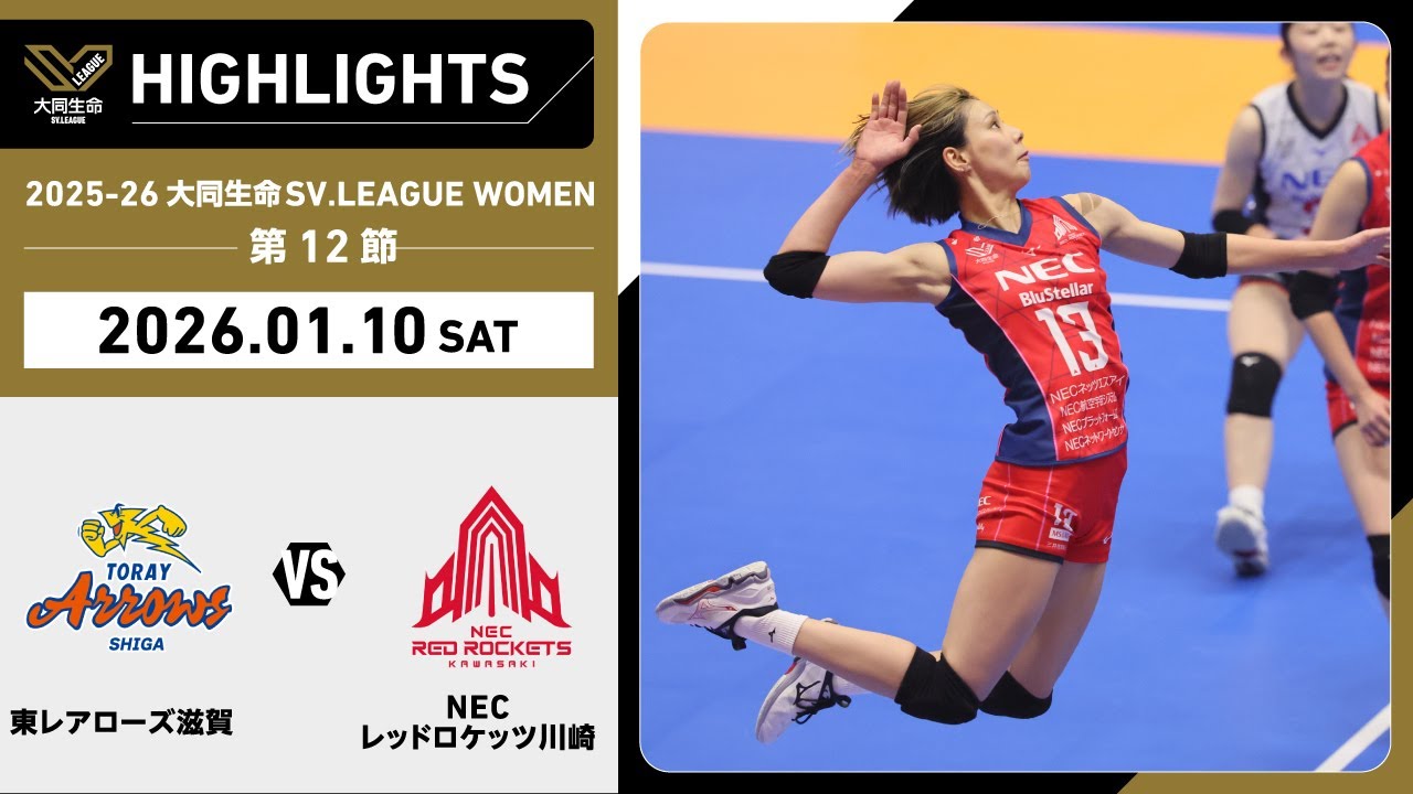 【2026/01/10 ハイライト】2025-26 大同生命SV.LEAGUE WOMEN 第12節 GAME1  東レ滋賀 vs NEC川崎