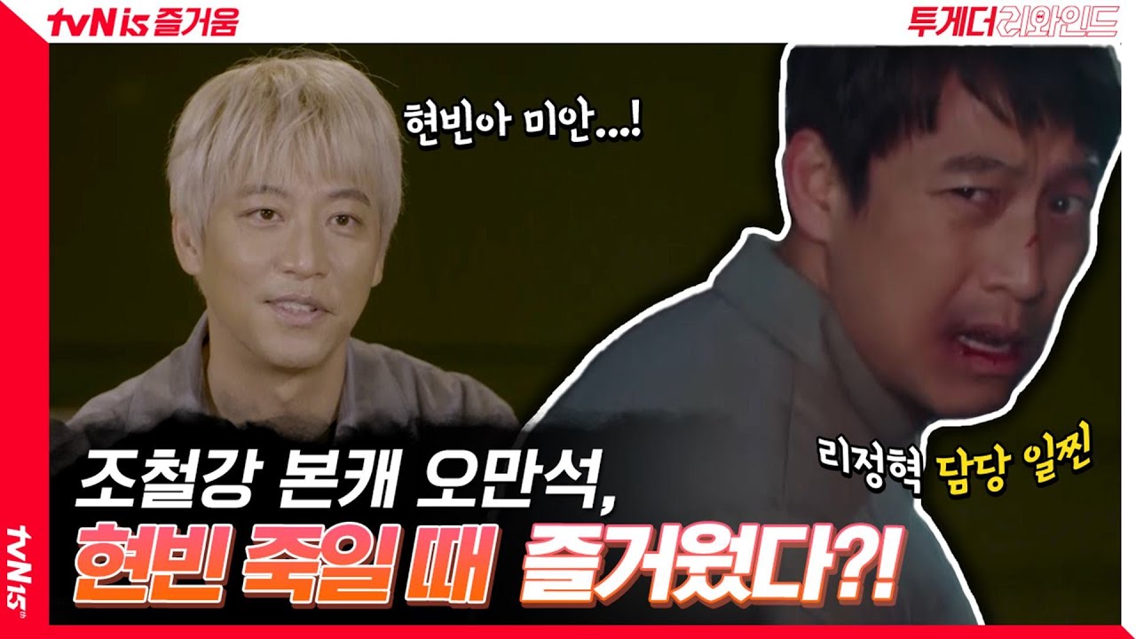 [속보] 조철강 본캐 오만석, 현빈 죽일 때는 즐거웠다?! #투게더리와인드 | tvN 211226 방송