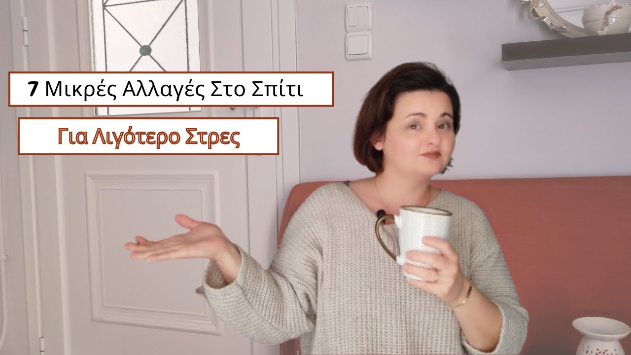 7 Μικρές Αλλαγές Στο Σπίτι Για Λιγότερο Στρες ! | Minimal Mom Greece | Minimalism
