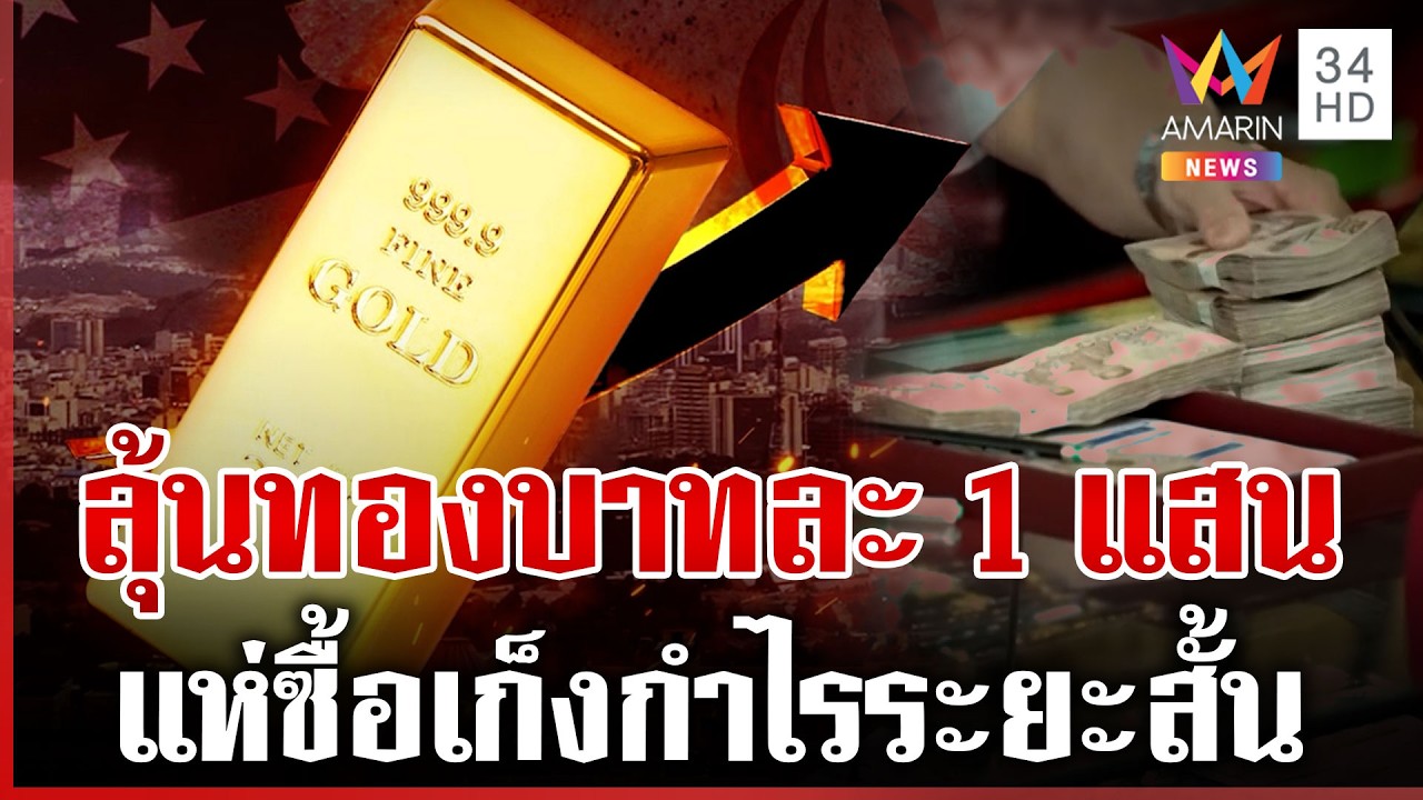 วิเคราะห์สงครามระอุไม่จบ! ลุ้นทองคำอาจพุ่งบาทละ 1 แสน | ทุบโต๊ะข่าว | 02/03/69