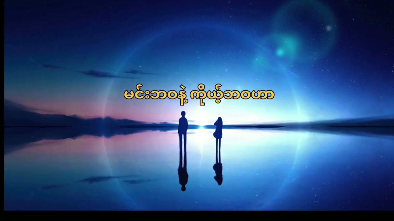 ပြဒါးတစ်လမ်းသံတစ်လမ်း(ဆလိုင်းဆွန်ကျဲအို)#ဆလိုင်းဆွန်ကျဲအို #salaisunceu #salaisunkyalo