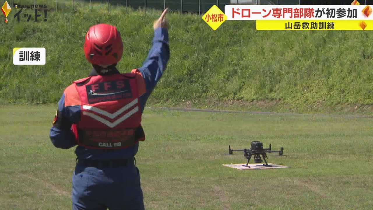 “ドローン専門部隊”が初参加…小松市消防本部が山岳救助訓練 上空から遭難者に直接呼びかけも 石川