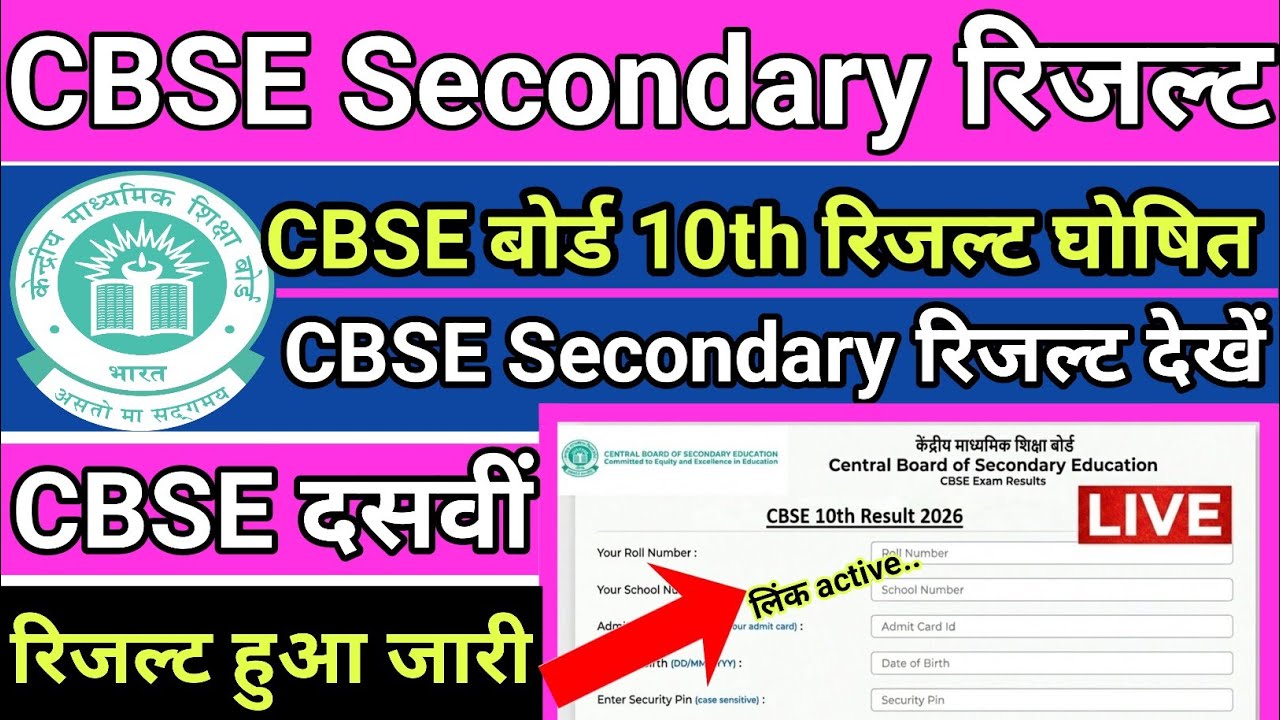 CBSE Secondary Result 2026 || CBSE Secondary Result 2026 Kaise Dekhe 🔥 How To Check CBSE 10th Result