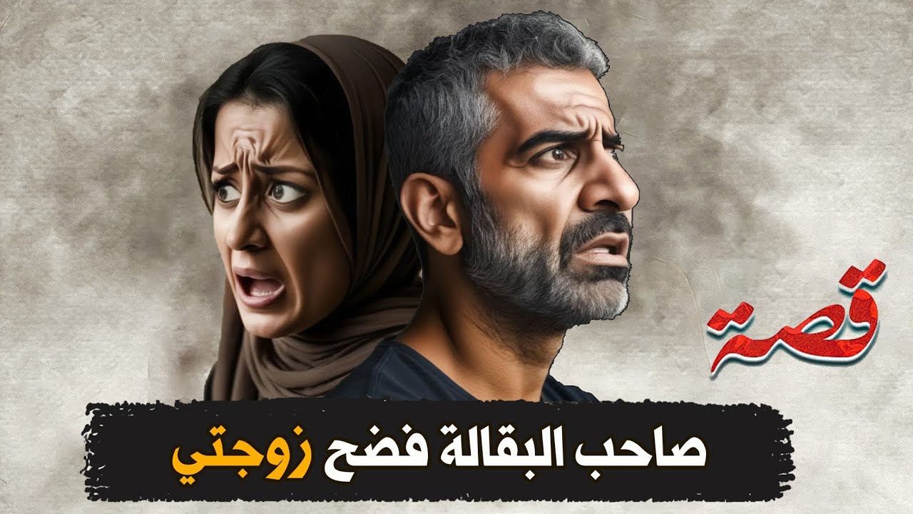 329- صاحب البقالة فضح زوجتي