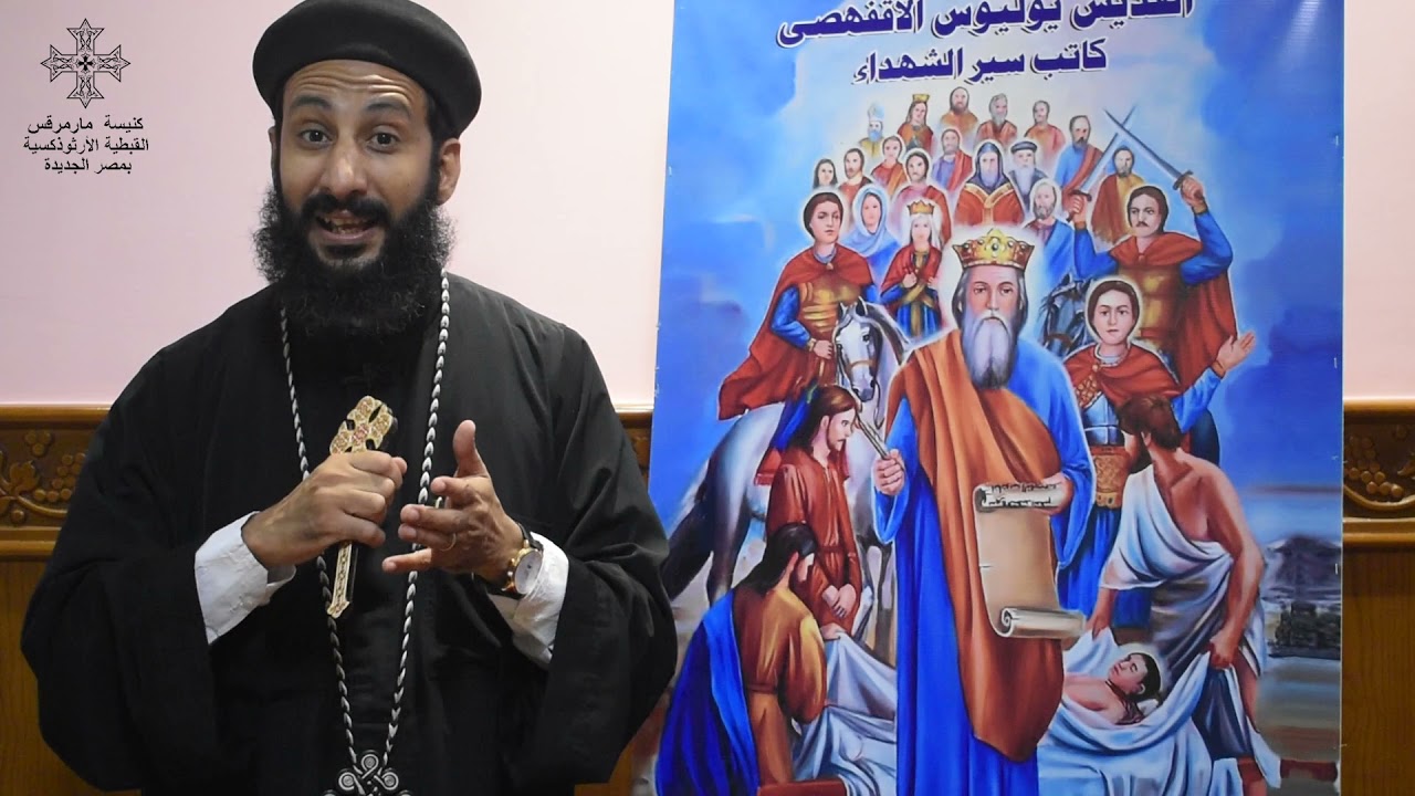 شهداء وقديسون :١- الشهيد يوليوس الأقفهصي