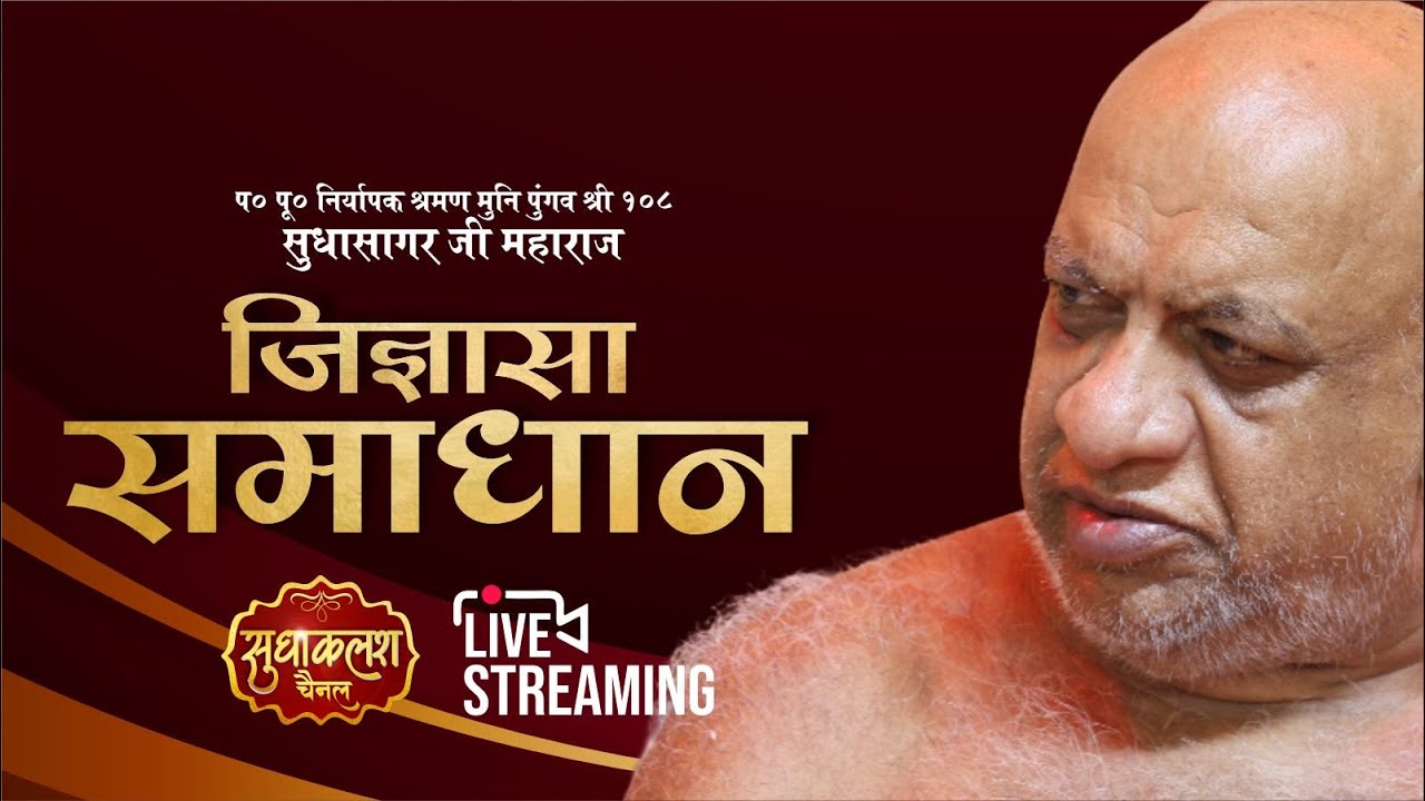 LIVE Jigyasa Samadhan | 04 Jan 2026 | जिज्ञासा समाधान | नि0 श्र0 मुनि पुंगव श्री सुधासागर जी महाराज