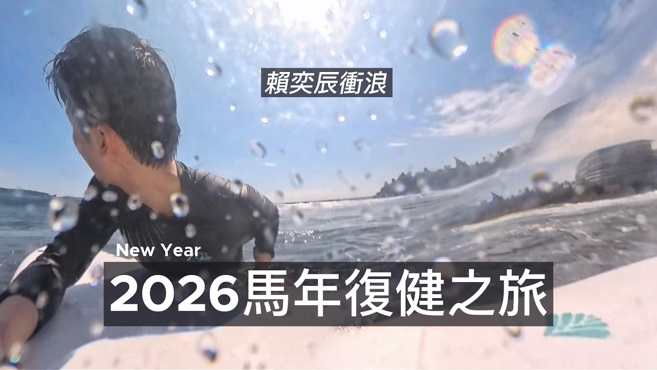 賴奕辰衝浪 2026馬年復健之旅（4K)