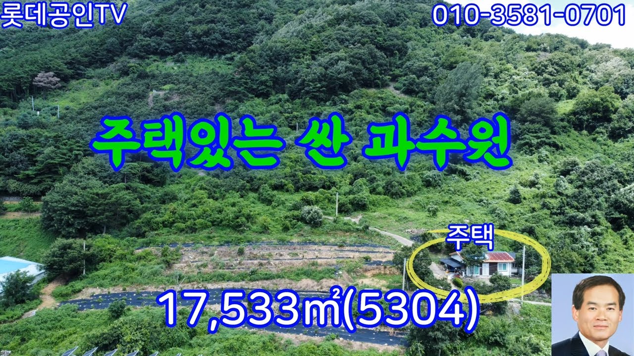 NO.629번. 주택과 싼 과수원  17,533㎡(5,303.7) 대형차진입, 전망좋고 공기좋은곳