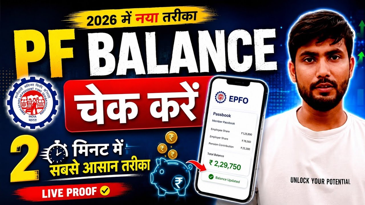 PF Balance Kaise Check Kare 2026 | How to check PF balance?