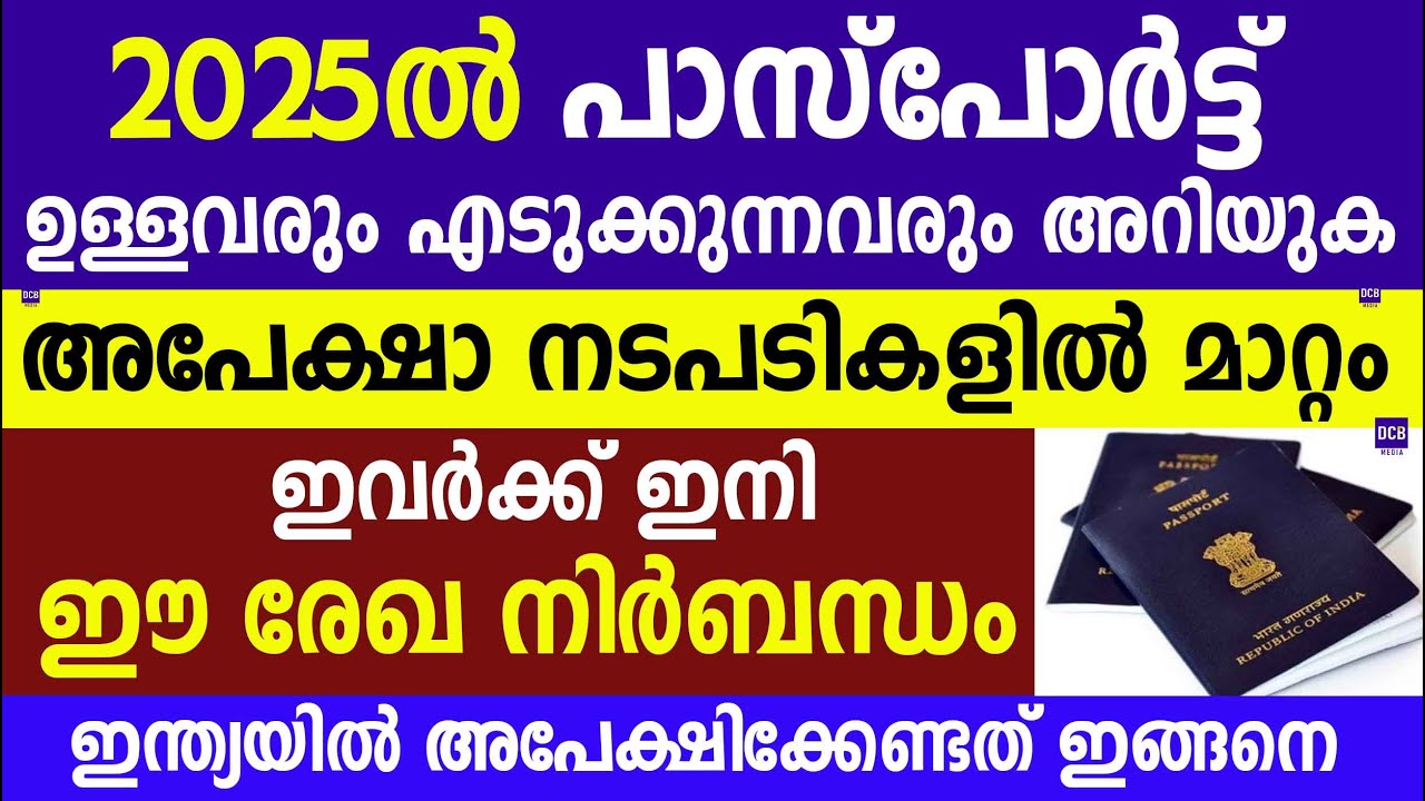 2025ൽ പാസ്‍പോർട്ട് ഉള്ളവരും എടുക്കുന്നവരും അറിയുക അപേക്ഷാ നടപടികളിൽ മാറ്റം | Indian passport