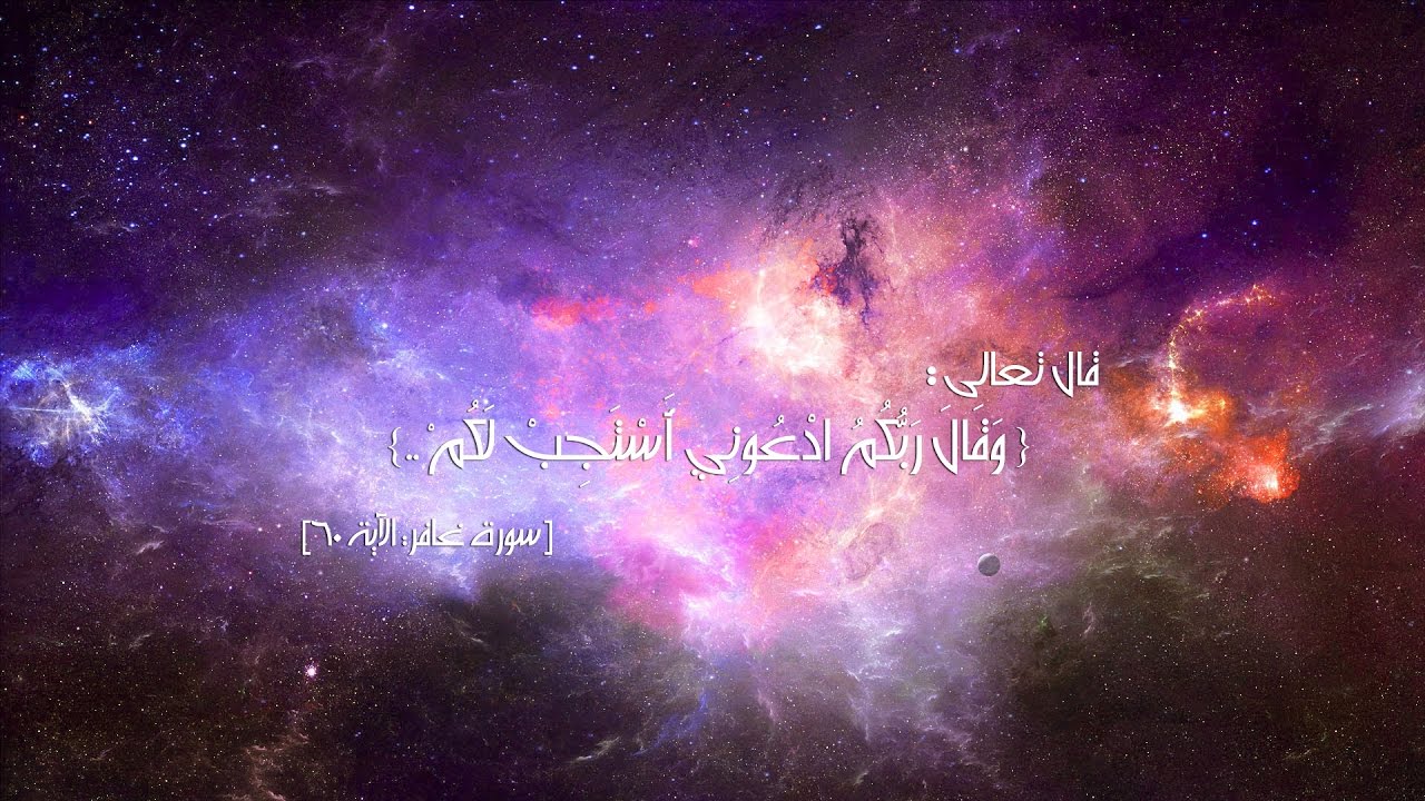 دعاء القارئ أحمد العبيد